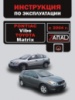 Pontiac Vibe / Toyota Matrix (Понтиак Вайб / Тойота Матрикс). Инструкция по эксплуатации