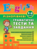 English. 1–4 класи - Різнорівневі граматичні тести та завдання. (УЛА)