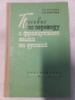 Пособие по переводу с французского языка на русский Т. А. Тучкова, О. В. Критская
