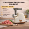 Электрическая мясорубка Rainberg RB-2319 3000 Вт с защитой двигателя бежевая