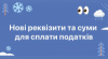 Нові реквізити та суми для сплати податків ФОП