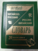 Новый русско-китайский и китайско-русский словарь. 20 000 слов и словосочетаний