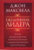 Ежедневник лидера. 365 идей, которые помогут вам воспитать в себе лидера Джон Максвелл