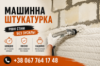 Машинна штукатурка під ключ у Києві та області