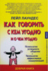 Как говорить с кем угодно и о чем угодно