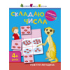 Книга-вырезалка «Складываю числа 4+» АРТ 13402 укр