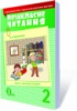 МАРТИНЕНКО В.О. ПОЗАКЛАСНЕ ЧИТАННЯ, 2 КЛАС (З УРАХУВАННЯМ ЗМІН У ПРОГРАММІ)