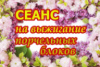 ОЧИЩАЮЩИЙ И ОЗДОРОВЛЯЮЩИЙ СЕАНС НА ВЫЖИГАНИЕ ПОРЧЕЛЬНЫХ БЛОКОВ