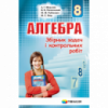 Збірник задач і контрольних робіт. Алгебра 8клас. Мерзляк. Новий (Гімназія)