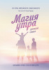 Магия утра для всей семьи. Как выявить лучшее в себе и своих детях