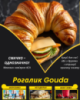 Рогалик Gouda