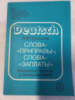 Слова-«приправы», слова-«заплаты». Модальные частицы в немецком языке. Пророкова В.М.