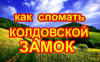 КАК СЛОМАТЬ КОЛДОВСКОЙ ЗАМОК