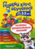 Годовой курс обучения. Для детей 2-3 лет. Основы дошкольных знаний. Карточки внутри.