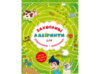Розвиваюча книга-гра Кристалбук Захопливі лабіринти для розумників і розумниць. Ферма