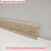 Плінтус пластиковий CEZAR Premium Дуб Альпійський матовий M189 (840661)