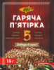 Суміш перців мелена 15г «Гаряча п'ятірка » Юна