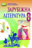Зарубіжна література 8 клас. Підручник (2021) Волощук Є. В. (Генеза)