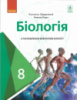 Біологія. Підручник для 8 класу з поглибленим вивченням біології ЗЗСО Задорожний 2021 р. (Ранок)
