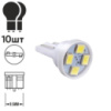 Лампа PULSO/габаритна/LED T10/4SMD-2835/12v/1w/16lm White (LP-121651)