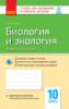 Биология и экология (уровень стандарта). 10 класс : тетрадь для оценивания результатов обучения. (Ранок)