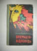 Ардамацький В. Операція-відповідь.