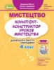 Мистецтво 4 клас Конспект-конструктор уроків мистецтва Масол Л. М. (Генеза)