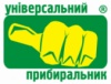 Універсальний прибиральник Універсальний прибиральник