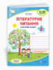 Літературне читання: робочий зошит для 2 класу (до підручника Н. Кравцової та ін.) (ПіП)