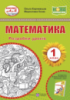 НУШ Математика. 1 клас. Розробки уроків. (до підручника О. Корчевська, М. Козак). (ПіП)