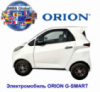 Высокоскоростной электромобиль ORION G-SMART