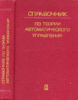 Красовский А.А., Александров А.Г., Артемьев В.Н. и др. Справочник по теории автоматического управления