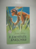 Лендж Э. В джунглях Амазонки.