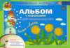 Альбом з малювання для дітей 4-го року життя . Зима-весна.Автор Бровченко А.В.