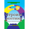 Строим мостики с помощью сенсорной интеграции. Еллен Як