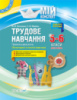 Трудове навчання. Проектна діяльність. Обслуговуючі та технічні види праці. 5–6 класи. Друга частина. (Основа)