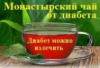Монастырский чай от диабета, чай диабет стоп, чай против диабета, фито чай от диабета