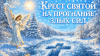 Заговор «Крест святой на прогнание злых сил»