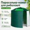 Зонт-палатка для рыбалки и пляжа 2в1, 2,1м, Зеленый / Рыбацкий палатка-зонт с боковой застежкой