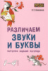 Различаем звуки и буквы. Картотека знаний логопеда. 1-4 классы. Автор Алексеева О. 9785992512243