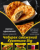 Чебурек смажений Курятина Big