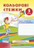 Кольорові стежки. Зошит з розвитку зв'язного мовлення. 3 клас (до підручн. М. Захарійчука). (ПіП)