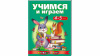 Учимся и играем. 4-5 лет