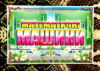 Дидактична гра « Математичні Машини ».