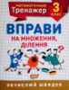 Математичний тренажер. 3 клас. Вправи на множення, ділення. Обчислюй швидко. (Торсінг)