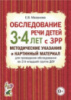 Обследование речи детей 3–4 лет с ЗРР. Автор Мазанова Е.В.