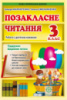 Позакласне читання 3 клас. Робота за дитячою книжкою+ безкоштовно Щоденник читача НУШ (Весна)