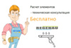 Водосточная система REGENAU (РЕГЕНАУ) Расчет требуемых элементов
