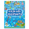 Казкові лабіринти для дітей. Синя.