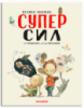 Велика книга суперсил. Автор Сусанна Ісерн.978-966-97880-2-3